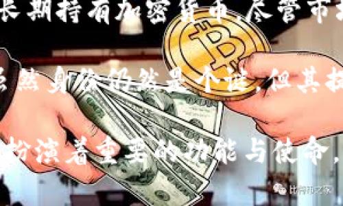 在加密货币的世界里，有多个不同的角色和身份，常见的角色包括：

1. **矿工**：负责通过计算解决复杂的数学问题，以验证和记录交易。这一过程通常与区块链技术相关，矿工获得新生成的加密货币作为报酬。

2. **节点**：网络中的每一个计算机都是一个节点，它们共同维护区块链的数据和交易信息。一些节点还负责验证和传播交易。

3. **投资者**：他们购买和持有加密货币，期待其价值上涨。投资者可以是散户，也可以是机构。

4. **开发者**：负责创建和维护加密货币的底层技术和协议，推动区块链项目的进步和创新。

5. **交易所**：提供交易平台，允许用户买卖各种加密货币。这些交易所可以是中心化的，也可以是去中心化的。

6. **持有者（Hodler）**：一种特定的投资者，指那些选择长期持有加密货币，尽管市场波动较大。

7. **发起人（Satoshi Nakamoto）**：比特币的创始人，虽然身份仍然是个谜，但其提出的白皮书推动了整个加密货币的诞生和发展。

这些角色共同构成了加密货币生态系统的完整图景，各自扮演着重要的功能与使命。