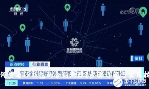 如何查看TP钱包的合约地址？步骤详解与实用技巧