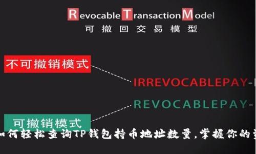 : 如何轻松查询TP钱包持币地址数量，掌握你的资产