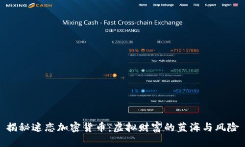 揭秘迷恋加密货币：虚拟财富的蓝海与风险