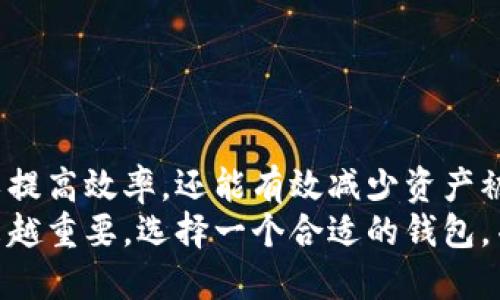   TP钱包如何绑定地址：一步步教你设置与使用 / 

 guanjianci TP钱包, 绑定地址, 加密货币, 钱包设置, 数字资产 /guanjianci 

引言：数字资产安全的重要性
在如今这个数字资产蓬勃发展的时代，加密货币的使用已经成为了越来越多人生活的一部分。无论是投资、交易，还是日常消费，数字资产的安全性都是我们需要重点关注的。然而，在使用加密货币时，一个安全、便捷的钱包显得尤为重要。在众多数字钱包中，TP钱包以其卓越的安全性能和用户友好的界面脱颖而出，被越来越多的用户所青睐。

TP钱包简介：为何选择它
TP钱包是一款专注于提供安全、便捷的数字资产存储和交易服务的钱包。它支持多种主流加密货币，用户不仅可以存储资产，还可以方便地进行转账和兑换。此外，TP钱包还提供了众多功能，比如DApp访问、去中心化交易、资产管理等，充分满足用户的需求。
目前，TP钱包已经成为了全球范围内用户识别和选择数字资产钱包的热门选择之一。它的设计结合了多种流行元素，如用户界面的简洁性和易用性，使得即使是加密货币的新手也能轻松上手。

绑定地址的必要性
在TP钱包中，绑定地址是进行加密货币交易的重要步骤。绑定地址可以帮助你管理多个账户，确保资产安全。通过绑定你的数字资产地址，你可以在进行交易时拥有更加方便的操作，同时降低了出错的概率。
例如，当你进行资产转账时，绑定地址可以让你快速选择目标地址，而不必每次都重新输入或者复制粘贴。此外，它还可以为你的交易提供额外的安全保障，避免在操作过程中出现误操作，导致资产的损失。

TP钱包绑定地址的具体操作步骤
现在，让我们一起来看看如何在TP钱包中完成地址的绑定。详细的步骤如下：
ol
listrong下载和安装TP钱包：/strong首先，你需要在手机应用商店或者TP钱包官网上下载并安装TP钱包应用。安装完成后，打开应用。/li
listrong创建或导入钱包：/strong如果你是新用户，可以选择创建新钱包。根据应用的提示，设置安全密码，并备份好你的助记词。如果你已经有钱包，则可以直接导入。/li
listrong进入钱包设置：/strong在主界面，找到设置选项，通常是在右上角的图标。点击进入设置菜单。/li
listrong选择地址绑定：/strong在设置页面中，找到“地址绑定”或者“地址管理”选项。点击进入相应的界面。/li
listrong添加绑定地址：/strong在地址绑定页面，选择“添加地址”或类似选项，输入你要绑定的加密货币地址。在这个过程中，要确保输入的地址是准确无误的，因为一旦绑定错误地址，将无法收回。/li
listrong确认绑定：/strong完成地址的输入后，系统会要求你进行确认。确保检查无误后，点击“确认”。/li
listrong完成绑定：/strong若绑定成功，你会收到系统的提示。此时，你已经成功绑定了新的地址，可以随时使用。/li
/ol

常见问题解析
尽管绑定地址的过程相对简单，但用户在操作过程中可能会遇到一些问题。以下是一些常见问题及其解决方案：
h4问题一：绑定地址失败/h4
解决方案：请检查你输入的地址是否正确，确保没有多余的空格或字符。此外，有时网络原因也可能导致绑定失败，建议尝试刷新网络或重启应用后重新尝试。
h4问题二：如何删除已绑定的地址/h4
解决方案：在“地址绑定”或“地址管理”界面中，选择你想要删除的地址，通常会看到“删除”选项。确认删除操作后，该地址将不再出现在绑定列表中。
h4问题三：绑定地址后可以更改吗/h4
解决方案：可以更改。不过需要按步骤删除旧地址，并重新绑定新地址。注意，还需确保新地址的准确性。

总结：为安全与便利而绑定
TP钱包作为一款功能丰富且用户友好的数字资产钱包，通过绑定地址的功能，无疑为用户的交易安全和便利性增添了不少保障。通过合理的操作，不仅可以提高效率，还能有效减少资产被盗或误转的风险。
希望通过本文的详细介绍，能够帮助每位用户更好地理解TP钱包的绑定地址功能，享受数字资产带来的便捷与乐趣。在现代社会中，数字资产的管理将越来越重要，选择一个合适的钱包，并将其使用得当，将是每位用户的必修课。