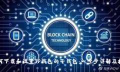 如何下载和设置TP钱包的子