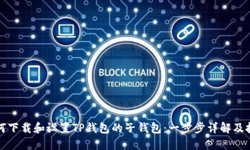 如何下载和设置TP钱包的子钱包：一步步详解及技巧