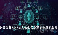 如何选择PayPal上的最佳加