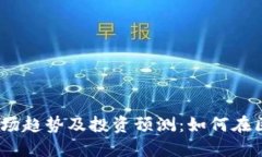 2025年加密货币市场趋势及