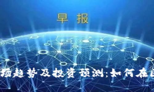 2025年加密货币市场趋势及投资预测：如何在区块链时代把握机遇