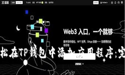 如何轻松在TP钱包中添加应用程序：完整指南