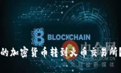 如何将TP钱包的加密货币转