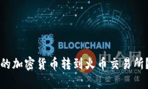 如何将TP钱包的加密货币转到火币交易所？详细步骤解析