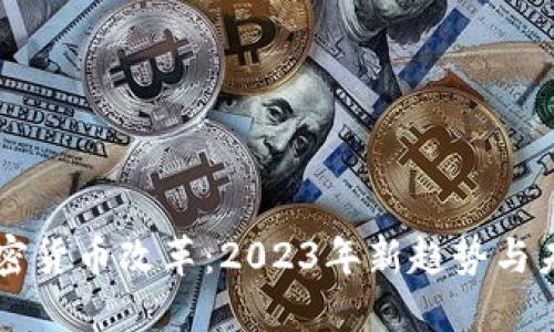 美国加密货币改革：2023年新趋势与未来展望