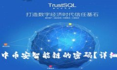 如何修改TP钱包中币安智能