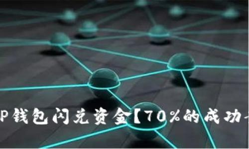 : 如何追回被盗的TP钱包闪兑资金？70%的成功案例分析与经验分享