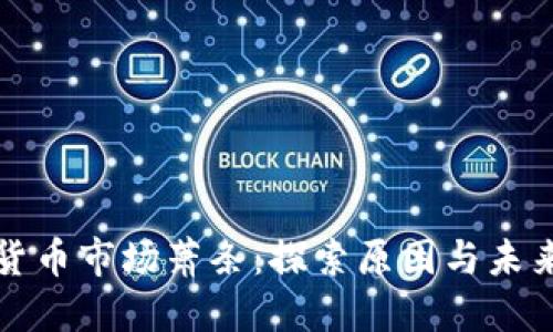 加密货币市场萧条：探索原因与未来展望