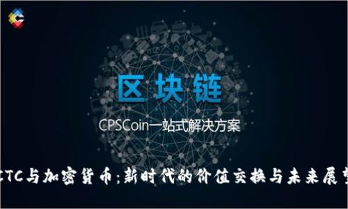 CTC与加密货币：新时代的价值交换与未来展望