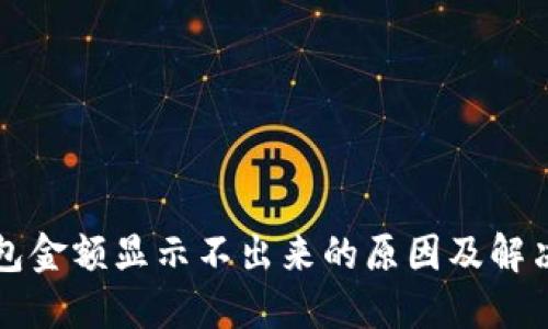 TP钱包金额显示不出来的原因及解决方法