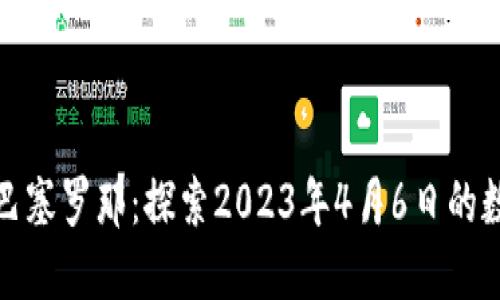 加密货币与巴塞罗那：探索2023年4月6日的数字货币动态