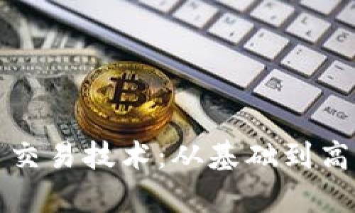 探索加密货币交易技术：从基础到高级策略全解析