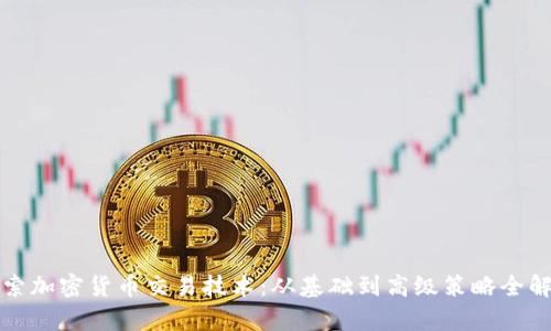 探索加密货币交易技术：从基础到高级策略全解析