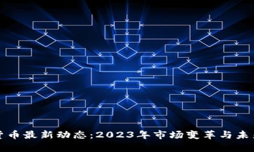 全球加密货币最新动态：2023年市场变革与未来趋势分析