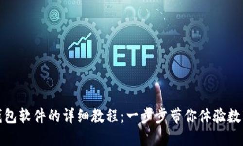 苹果怎么下载TP钱包软件的详细教程：一步步带你体验数字资产管理的乐趣