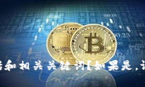 提示：您是否希望我为您撰写关于 “货币加密交易所”的详细内容，包括和相关关键词？如果是，请确认，我会为您提供所需的信息。如果您有其他特定要求，也请告知我。