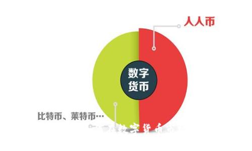 加密货币投资攻略：如何在数字货币市场中获得最大收益