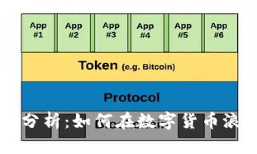 南非加密货币风险分析：如何在数字货币浪潮中保护你的资产