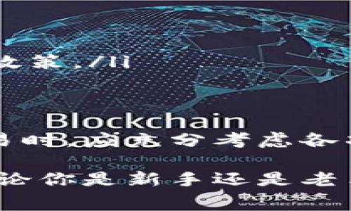 biao ti/biao ti加密货币的收费你了解多少？揭秘背后的收费规则和成本因素！/biao ti 
加密货币,收费机制,交易手续费,区块链,数字货币/guanjianci

引入：加密货币的火爆背景
加密货币，这一近年来迅速崛起的数字资产，正在以惊人的速度改变着人们的经济金融观念。比特币、以太坊等知名加密货币逐渐走入大众视野，成为许多投资者的新宠。然而，随着加密货币的流行，一个重要的问题逐渐浮出水面：加密货币究竟是如何收费的？它的收费机制又是如何运作的呢？

一、什么是加密货币的收费？
加密货币的收费一般涉及多种费用，包括交易手续费、网络费用和提现费用等。交易手续费是指在进行加密货币交易时，用户需要支付给交易所或矿工的费用。网络费用则是为了在区块链网络中确认交易所需要的支付。提现费用则是用户将加密货币从交易所转移到个人钱包时所产生的费用。

二、加密货币交易手续费详解
交易手续费通常是投资者在进行加密货币交易时最为关注的部分。这个费用的高低通常由以下几个因素决定：
ul
    listrong交易所的政策：/strong不同的交易所对于交易手续费的设置各不相同，一些交易所可能会提供零手续费的交易促销，而其他的交易所则可能会收取较高的手续费。/li
    listrong支付方式：/strong在购买或出售加密货币时，选择不同的支付方式，例如信用卡、借记卡或银行转账，也可能会影响手续费的多少。一般而言，信用卡的手续费较高，而银行转账可能相对较低。/li
    listrong市场波动性：/strong在市场波动性较高的情况下，交易的供需关系可能影响手续费的浮动。例如，在需求急剧增加时，手续费可能会随之上升。/li
/ul

三、区块链网络费用的影响
每一笔加密货币交易都需要被记录在区块链上，这就涉及到网络费用的问题。网络费用的高低通常与以下因素相关：
ul
    listrong区块链拥堵情况：/strong当区块链网络拥堵时，用户为了让自己的交易被优先处理，往往需支付更高的网络费用。如果网络通畅，费用则可能较低。/li
    listrong交易的复杂性：/strong某些交易由于复杂性较高，可能需要支付更高的网络费用，以确保交易能够顺利被矿工处理。/li
/ul

四、提现费用的多样性
将加密货币从交易所提现到个人钱包时，用户往往需要支付一定的提现费用。这项费用的具体金额同样受到多种因素的影响：
ul
    listrong提现的金额：/strong通常情况下，提现金额越大，所需支付的费用也会相应增加。然而，一些交易所可能会对小额提现收取更高的费率。/li
    listrong提现方式：/strong不同的提现方式可能带来不同的费用。例如，选择快速提现可能需要支付额外费用，而普通提现可能费用较低。/li
/ul

五、如何选择合适的交易所？
在众多的加密货币交易平台中，选择一个合适的交易所至关重要。用户可以借助以下几个方面来进行评估：
ul
    listrong手续费透明度：/strong在选择交易所时，费用的透明度是一个重要指标。优质的交易所会在首页清晰列出所有费用项目，方便用户进行选择。/li
    listrong客户服务质量：/strong高质量的客户服务可以帮助用户解决在交易过程中的问题，选择那些提供多种联系方式和快速响应的交易所是个不错的选择。/li
/ul

六、加密货币收费的未来趋势
随着区块链技术的不断发展和完善，加密货币的收费机制也在持续演变。未来，可能会出现以下几个趋势：
ul
    listrong更低费用的交易平台：/strong随着市场的竞争加剧，交易所之间会争相降低手续费，以吸引用户参与交易。/li
    listrong手续费的动态调整：/strong一些交易平台可能会根据网络状况和交易量实施动态的手续费调整，旨在为用户提供更为灵活的收费政策。/li
/ul

七、结论：深入理解加密货币收费机制的重要性
了解加密货币的收费机制对于每一个投资者而言都是十分必要的，它不仅影响着投资者的交易成本，也直接关系到收益。在选择交易所和进行交易时，应充分考虑各项费用，选择合适的策略，以提高投资的回报率。同时，随着市场的不断发展，投资者也应保持警觉，及时更新对收费机制的认识，在变化中把握机遇。

总之，加密货币的收费机制是一个复杂但不容忽视的领域。只有深入学习和理解，才能在这个充满机遇与挑战的数字资产市场中立于不败之地。无论你是新手还是老手，都应密切关注市场动向，做好研究，以便在未来的交易中做出明智的决策。