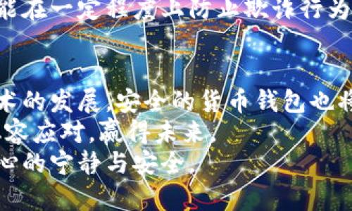 biao ti最安全的货币钱包：让你的数字资产安然无虑/biao ti  
安全, 货币钱包, 数字资产, 加密货币, 钱包推荐/guanjianci  

引言：为何安全的货币钱包至关重要  
在数字化信息日益发达的今天，电子货币及其衍生出的各种数字资产越来越受到用户的青睐。然而，伴随着这一趋势，安全性问题也日益凸显。选择一个安全的货币钱包，不仅是保护自己财富的方式，更是对自己未来财务安全的负责任态度。

什么是货币钱包？  
货币钱包，顾名思义，类似于现实生活中的钱包，但其功能却更加丰富。在数字资产领域，货币钱包用于存储、管理和交易加密货币。这些钱包有的以硬件形式存在，有的则是软件应用，而其安全性也各不相同。

货币钱包的类型  
首先，货币钱包可分为几种类型：热钱包、冷钱包和硬件钱包。  
ul  
    listrong热钱包/strong：这种钱包是始终连接互联网的，非常方便用于频繁交易，但安全性较低。/li  
    listrong冷钱包/strong：相对安全，它们与互联网断开连接，有助于保护资产不受黑客攻击。/li  
    listrong硬件钱包/strong：这种类型的冷钱包形式多样，通常是一个小型设备，用户可以将其直接插入电脑，不仅安全，而且存取方便。/li  
/ul

选择安全钱包的关键要素  
在选择安全的钱包时，有几个关键要素需要考虑：  
ul  
    listrong私钥管理：/strong私钥是钱包的核心，如果失去私钥，资产将无法恢复。/li  
    listrong多重身份验证：/strong增加安全级别的有效方法，确保即使密码泄露也能保护账户。/li  
    listrong发展历史和用户口碑：/strong选择那些在社区中享有良好声誉的钱包。/li  
    listrong定期更新：/strong钱包是否会定期更新以应对潜在的安全威胁。/li  
    listrong支持的货币种类：/strong确保钱包能够支持你打算交易的所有加密货币。/li  
/ul

市面上最安全的货币钱包推荐  
在众多钱包中，以下几个钱包被普遍认为是安全性和用户友好性的佼佼者：  
ul  
    listrongLedger Nano S / X：/strong硬件钱包中的佼佼者，确保私钥离线存储，有效防止黑客的攻击。/li  
    listrongTrezor：/strong另一款高安全性的硬件钱包，以开源代码而闻名，透明且可信赖。/li  
    listrongExodus：/strong软件钱包，支持多种平台的同时，用户体验极佳。/li  
    listrongTrust Wallet：/strong官方钱包，兼容性强，适合移动设备使用，并且具备内置交易功能。/li  
    listrongAtomic Wallet：/strong一款去中心化钱包，让用户完全掌控资产，支持许多种类的币种。/li  
/ul

如何保护你的钱包  
虽然选择一个安全的钱包至关重要，但保护自己的数字资产同样不可忽视。以下是一些实用的建议：  
ul  
    listrong备份私钥：/strong确保存放多份私钥的备份，并把这些备份放在安全的地方。/li  
    listrong启用两步验证：/strong为账户设置多重身份验证，确保即使密码被盗，黑客也难以访问。/li  
    listrong谨慎点击链接：/strong不要随便点击不明链接，以免感染恶意软件。/li  
    listrong更新软件：/strong定期更新钱包软件，确保及时修复潜在的漏洞。/li  
    listrong使用复杂密码：/strong创建一个包含字母、数字和特殊字符的复杂密码，避免使用简单的蛮拼。/li  
/ul

数字资产安全的未来趋势  
随着区块链技术的不断发展，数字资产的安全性也在持续提升。例如，多重签名技术正在逐步普及，用户可以通过多个人的授权才能完成交易，进一步增强了安全感。  
此外，越来越多的钱包服务商正在开发智能合约来提升安全级别。这些技术不仅能自动执行合同条款，还能在一定程度上防止欺诈行为。 

结语：安全数字货币的钱包选择  
选择最安全的货币钱包，必须要综合考虑个人需求、数字资产的存储方式及安全性等多方面因素。随着技术的发展，安全的货币钱包也将不断更新迭代。在这个变化快捷的时代，用户要保持警惕，定期检查自己的资产安全，并适时调整策略。  
数字货币所带来的机会巨大，但损失的风险也不容小觑。选择合适的钱包，才能在这片新的金融蓝海中，从容应对，赢得未来。  
最后，愿每一个数字资产的持有者都能在这个波澜壮阔的金融时代中，实现自己的财富梦想，同时获得内心的宁静与安全。