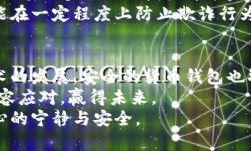 biao ti最安全的货币钱包：让你的数字资产安然无虑/biao ti  
安全, 货币钱包, 数字资产, 加密货币, 钱包推荐/guanjianci  

引言：为何安全的货币钱包至关重要  
在数字化信息日益发达的今天，电子货币及其衍生出的各种数字资产越来越受到用户的青睐。然而，伴随着这一趋势，安全性问题也日益凸显。选择一个安全的货币钱包，不仅是保护自己财富的方式，更是对自己未来财务安全的负责任态度。

什么是货币钱包？  
货币钱包，顾名思义，类似于现实生活中的钱包，但其功能却更加丰富。在数字资产领域，货币钱包用于存储、管理和交易加密货币。这些钱包有的以硬件形式存在，有的则是软件应用，而其安全性也各不相同。

货币钱包的类型  
首先，货币钱包可分为几种类型：热钱包、冷钱包和硬件钱包。  
ul  
    listrong热钱包/strong：这种钱包是始终连接互联网的，非常方便用于频繁交易，但安全性较低。/li  
    listrong冷钱包/strong：相对安全，它们与互联网断开连接，有助于保护资产不受黑客攻击。/li  
    listrong硬件钱包/strong：这种类型的冷钱包形式多样，通常是一个小型设备，用户可以将其直接插入电脑，不仅安全，而且存取方便。/li  
/ul

选择安全钱包的关键要素  
在选择安全的钱包时，有几个关键要素需要考虑：  
ul  
    listrong私钥管理：/strong私钥是钱包的核心，如果失去私钥，资产将无法恢复。/li  
    listrong多重身份验证：/strong增加安全级别的有效方法，确保即使密码泄露也能保护账户。/li  
    listrong发展历史和用户口碑：/strong选择那些在社区中享有良好声誉的钱包。/li  
    listrong定期更新：/strong钱包是否会定期更新以应对潜在的安全威胁。/li  
    listrong支持的货币种类：/strong确保钱包能够支持你打算交易的所有加密货币。/li  
/ul

市面上最安全的货币钱包推荐  
在众多钱包中，以下几个钱包被普遍认为是安全性和用户友好性的佼佼者：  
ul  
    listrongLedger Nano S / X：/strong硬件钱包中的佼佼者，确保私钥离线存储，有效防止黑客的攻击。/li  
    listrongTrezor：/strong另一款高安全性的硬件钱包，以开源代码而闻名，透明且可信赖。/li  
    listrongExodus：/strong软件钱包，支持多种平台的同时，用户体验极佳。/li  
    listrongTrust Wallet：/strong官方钱包，兼容性强，适合移动设备使用，并且具备内置交易功能。/li  
    listrongAtomic Wallet：/strong一款去中心化钱包，让用户完全掌控资产，支持许多种类的币种。/li  
/ul

如何保护你的钱包  
虽然选择一个安全的钱包至关重要，但保护自己的数字资产同样不可忽视。以下是一些实用的建议：  
ul  
    listrong备份私钥：/strong确保存放多份私钥的备份，并把这些备份放在安全的地方。/li  
    listrong启用两步验证：/strong为账户设置多重身份验证，确保即使密码被盗，黑客也难以访问。/li  
    listrong谨慎点击链接：/strong不要随便点击不明链接，以免感染恶意软件。/li  
    listrong更新软件：/strong定期更新钱包软件，确保及时修复潜在的漏洞。/li  
    listrong使用复杂密码：/strong创建一个包含字母、数字和特殊字符的复杂密码，避免使用简单的蛮拼。/li  
/ul

数字资产安全的未来趋势  
随着区块链技术的不断发展，数字资产的安全性也在持续提升。例如，多重签名技术正在逐步普及，用户可以通过多个人的授权才能完成交易，进一步增强了安全感。  
此外，越来越多的钱包服务商正在开发智能合约来提升安全级别。这些技术不仅能自动执行合同条款，还能在一定程度上防止欺诈行为。 

结语：安全数字货币的钱包选择  
选择最安全的货币钱包，必须要综合考虑个人需求、数字资产的存储方式及安全性等多方面因素。随着技术的发展，安全的货币钱包也将不断更新迭代。在这个变化快捷的时代，用户要保持警惕，定期检查自己的资产安全，并适时调整策略。  
数字货币所带来的机会巨大，但损失的风险也不容小觑。选择合适的钱包，才能在这片新的金融蓝海中，从容应对，赢得未来。  
最后，愿每一个数字资产的持有者都能在这个波澜壮阔的金融时代中，实现自己的财富梦想，同时获得内心的宁静与安全。