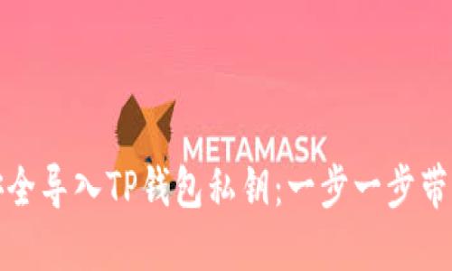 如何安全导入TP钱包私钥：一步一步带你掌握