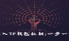 如何安全导入TP钱包私钥：