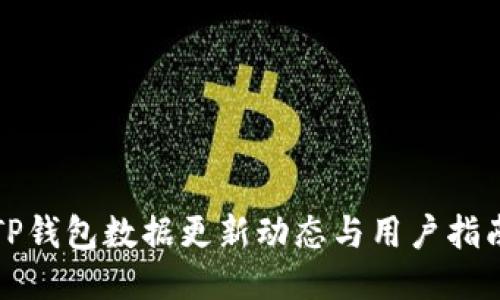 TP钱包数据更新动态与用户指南