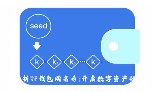  全面解析TP钱包同名币：开启数字资产的新纪元