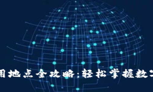 TP钱包地址的使用地点全攻略：轻松掌握数字货币的生活应用