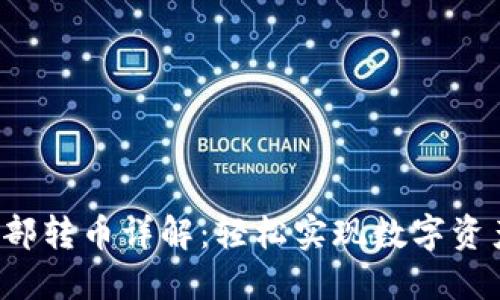 TP钱包内部转币详解：轻松实现数字资产的转移！