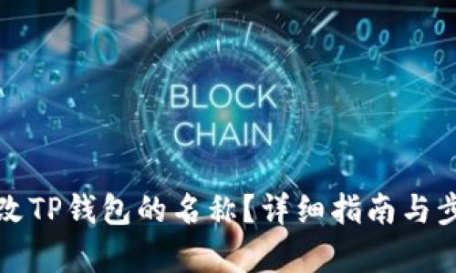 如何更改TP钱包的名称？详细指南与步骤解析