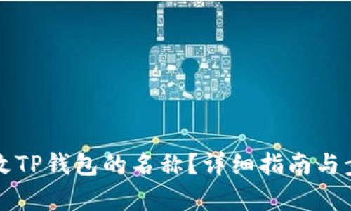 如何更改TP钱包的名称？详细指南与步骤解析