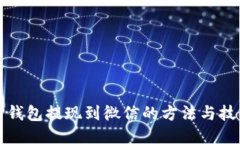 TP钱包提现到微信的方法与