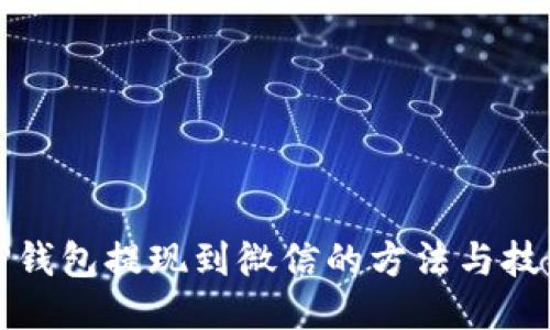 TP钱包提现到微信的方法与技巧