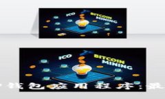 如何推荐TP钱包应用程序：