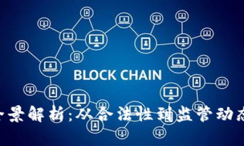 南非加密货币法规全景解析：从合法性到监管动态，你不能错过的要点