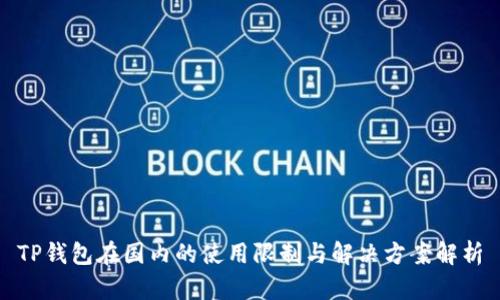 TP钱包在国内的使用限制与解决方案解析