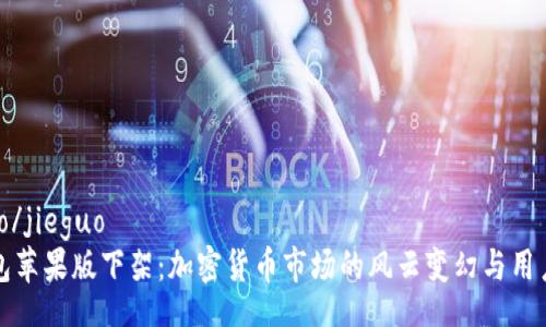 jieguo/jieguo  
TP钱包苹果版下架：加密货币市场的风云变幻与用户响应