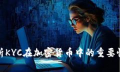 深入解析KYC在加密货币中