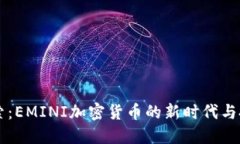 深入探索：EMINI加密货币的