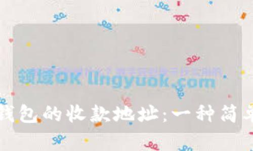 如何查询TP钱包的收款地址：一种简单实用的方法