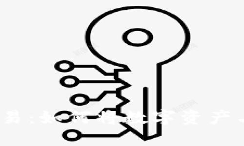 加密货币实物交易：如何将数字资产与现实世界连接？