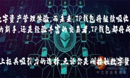 探索全新界面：TP钱包苹果版最新版使用指南/
TP钱包, iOS, 数字货币, 钱包安全, 版本更新/guanjianci

引言：数字时代的钱包革命
在数字货币迅猛发展的今天，越来越多的人开始关注如何安全高效地管理他们的数字资产。作为一种新兴的金融工具，数字钱包不仅仅是一种简单的存储方式，更是用户与各种区块链应用的桥梁。在众多钱包应用中，TP钱包因其优雅的界面与丰富的功能而脱颖而出。特别是其苹果版最新版，更是在用户体验上进行了深度。

TP钱包的优势：为何选择TP钱包？
随着区块链技术的普及，用户对数字货币管理工具的需求日益增加。TP钱包具备多种优势，让它成为用户的首选：
ul
    listrong安全性：/strongTP钱包采用先进的加密技术，保障用户资产的安全。同时，钱包内的私钥完全由用户掌控，不会被第三方获取。/li
    listrong多币种支持：/strong最新版的TP钱包支持多种主流的数字货币，让用户可以轻松管理自己的资产组合。/li
    listrong用户友好的界面：/strong现今的用户习惯快速且简单的操作，TP钱包的界面设计极其直观，方便新手及资深用户使用。/li
    listrong交易速度快：/strong后的TP钱包，提供更快的交易确认时间，让用户不再为等待而烦恼。/li
    listrong社区支持：/strongTP钱包背后有一个活跃的开发者团队，他们定期与用户进行互动，听取反馈并进行持续改进。/li
/ul

最新版特色功能讲解
TP钱包苹果版的最新版本推出了众多新功能，下面将为大家详细解读：

h41. 界面全面/h4
全新的整体设计风格更加精美，用户在使用时会感受到流畅与舒适。最显著的变化是主界面页面的布局，重要的功能一目了然，从数字货币汇率到资产总览，都在首页上做了清晰展示，用户在投资和管理时，能够迅速获取所需信息。

h42. 增强的安全措施/h4
除了传统的密码保护，TP钱包增加了双重身份验证功能。这一措施极大提升了用户账户的安全级别。即使设备丢失或被盗，您的资产也能得到最大程度的保护。

h43. 高效的交易功能/h4
该版本允许用户在不同的数字货币之间快速交换，无需经过复杂的操作流程，大幅度提升了交易的便捷性。从而让用户可以在第一时间捕捉市场机会，增加收益的可能性。

h44. 扩展的教育资源/h4
TP钱包在最新版中增加了一部分教育资源，帮助数字货币的基本知识及投资策略。通过简洁易懂的教程与文章，用户可以快速上手，降低入门门槛。

如何下载和安装TP钱包苹果版最新版
下载安装TP钱包苹果版最新版非常简单，只需按照以下步骤操作：
ol
    li打开App Store，搜索“TP钱包”。/li
    li点击“获取”进行下载，若已安装旧版本，系统会自动提示更新。/li
    li下载完成后，点击应用图标进行安装，并根据提示设置个人信息。/li
    li完成设置后，即可开始使用全新的TP钱包苹果版。/li
/ol

如何安全使用TP钱包
在享受TP钱包带来便利的同时，用户也需对个人资产保护保持警惕。以下是一些安全使用TP钱包的建议：
ul
    listrong定期更新：/strong确保您的TP钱包版本始终保持最新，以享受最新的安全功能和用户体验。/li
    listrong定期备份：/strong请定期对您的钱包进行备份。即使手机丢失或损坏，您也能通过备份恢复资产。/li
    listrong谨慎交易：/strong在进行交易时，务必核实对方的身份和交易内容，避免上当受骗。/li
    listrong保持警惕：/strong对任何可疑的邮件和链接保持警惕，不要随便点击未知来源的链接，以防止诈骗。/li
/ul

用户反馈与未来展望
TP钱包的快速发展离不开用户的支持与反馈，许多用户在使用TP钱包之后，给予了正面的评价。他们认为TP钱包的安全性和便捷性，极大提升了他们的数字资产管理体验。而未来，TP钱包将继续吸收用户意见，不断完善功能，推出更多创新服务。
通过定期的更新与，TP钱包旨在打造一个更为安全、便捷、高效的数字资产管理平台，成为用户在数字经济新时代的重要伙伴。无论是初入数字货币市场的新手，还是经验丰富的交易者，TP钱包都将成为你理想的选择。

总结
随着移动互联网技术的不断进步，数字货币的管理方式也在发生着翻天覆地的变化。TP钱包苹果版最新版以其优秀的安全性能和用户体验，成为了市场上极具吸引力的选择。无论你是刚接触数字货币的新手，还是对投资市场有深入了解的资深玩家，TP钱包都能为你提供便捷、高效的服务。通过不断的更新与，TP钱包将继续引领数字钱包的发展潮流。