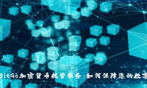 深入解析BitGo加密货币托管服务：如何保障您的数字资产安全